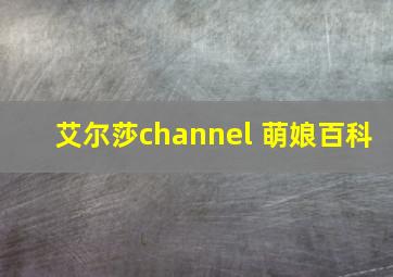 艾尔莎channel 萌娘百科